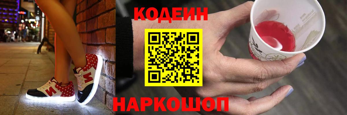 Кодеин напиток Lean (лин)  Codein Purple Drank  Вход с VPN  Ликино-Дулёво 